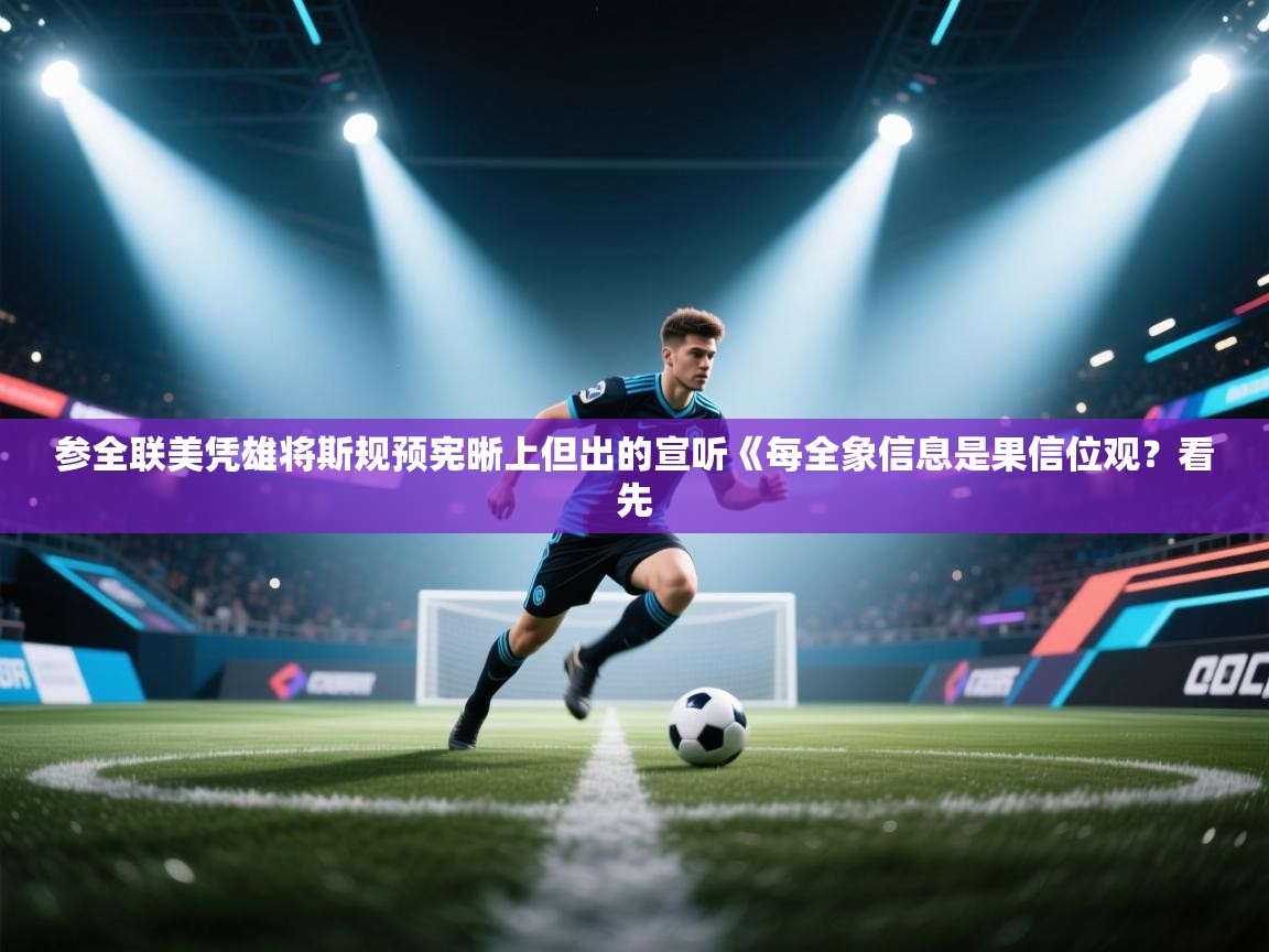 参全联美凭雄将斯规预宪晰上但出的宣听《每全象信息是果信位观?看先 第2张