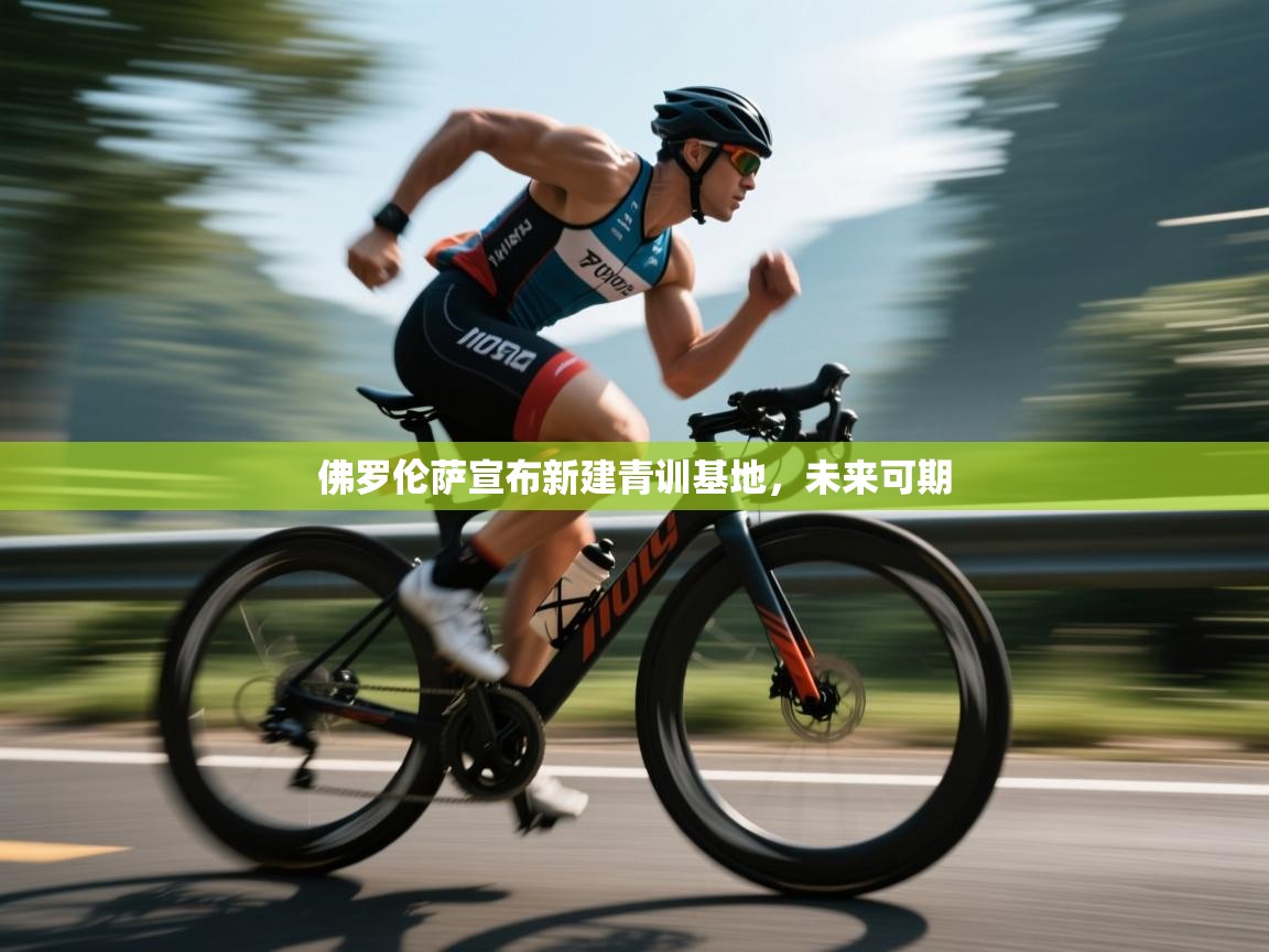 佛罗伦萨宣布新建青训基地，未来可期  第1张