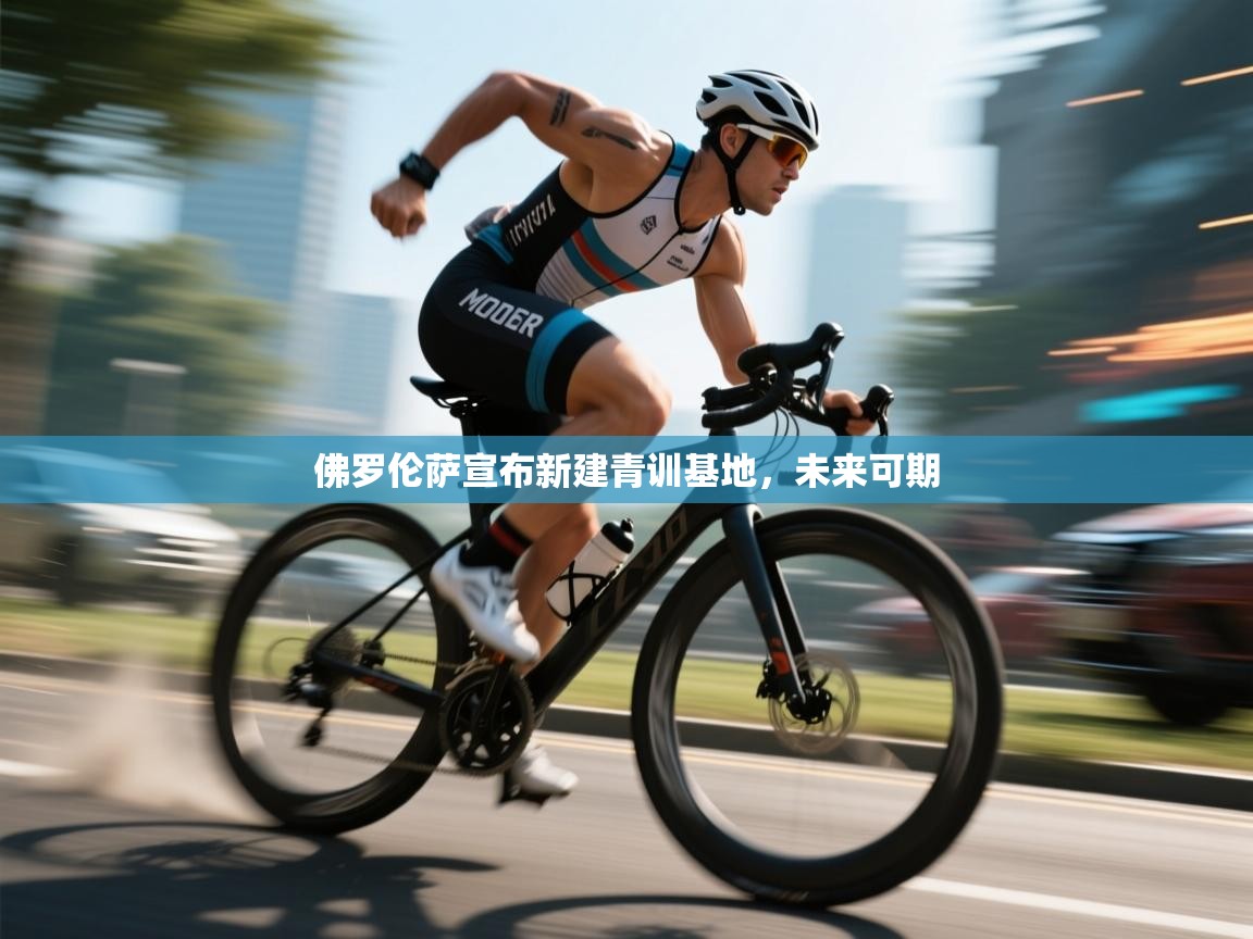 佛罗伦萨宣布新建青训基地，未来可期  第2张