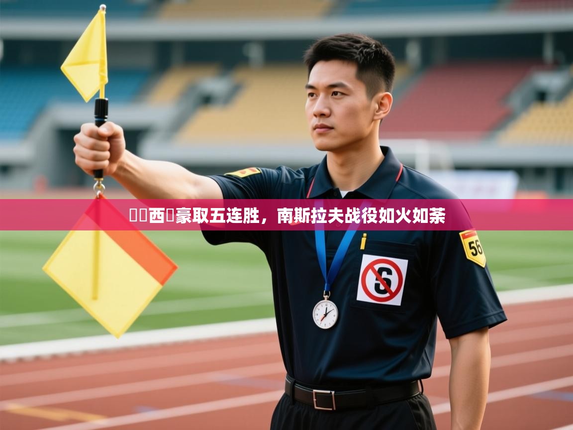 盧納西亞豪取五连胜,南斯拉夫战役如火如荼 第1张