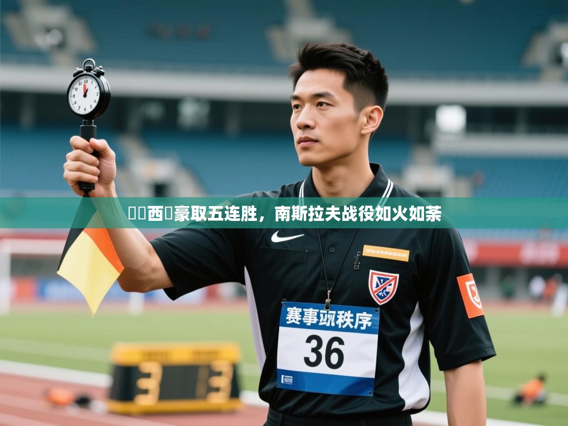 盧納西亞豪取五连胜,南斯拉夫战役如火如荼 第2张