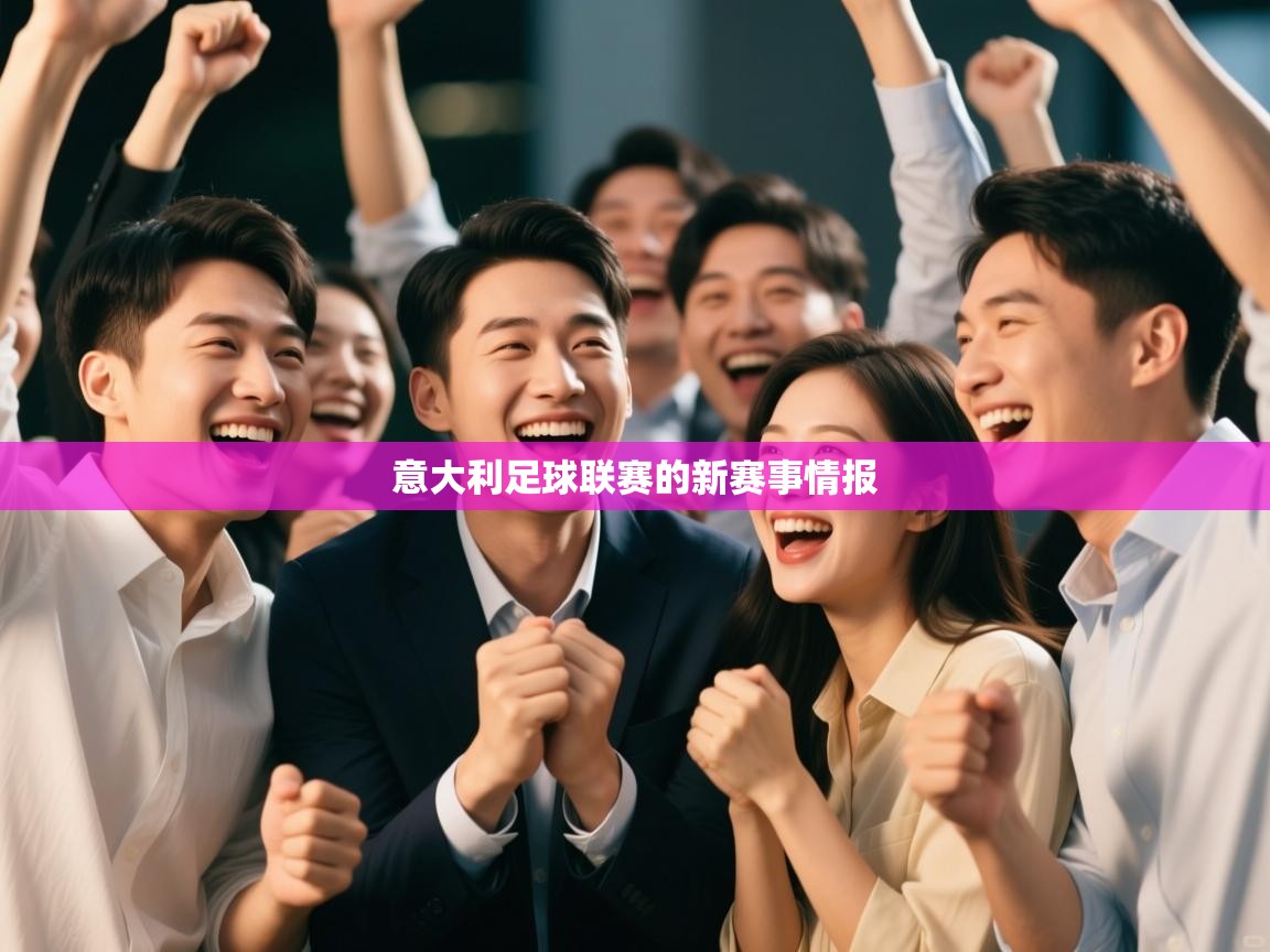 意大利足球联赛的新赛事情报 第1张