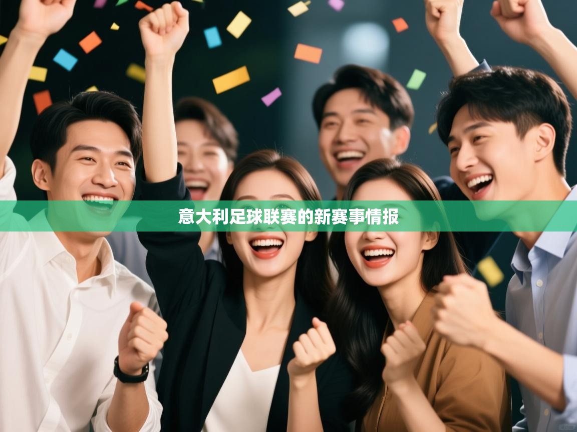 意大利足球联赛的新赛事情报 第2张