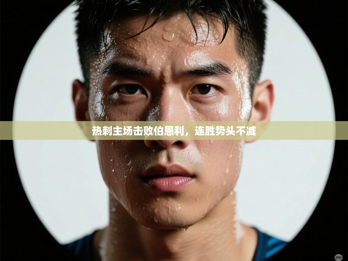 热刺主场击败伯恩利，连胜势头不减  第2张