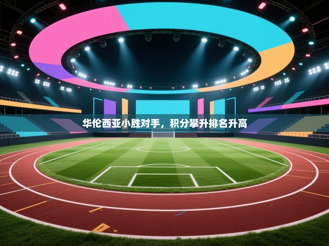 华伦西亚小胜对手，积分攀升排名升高  第1张