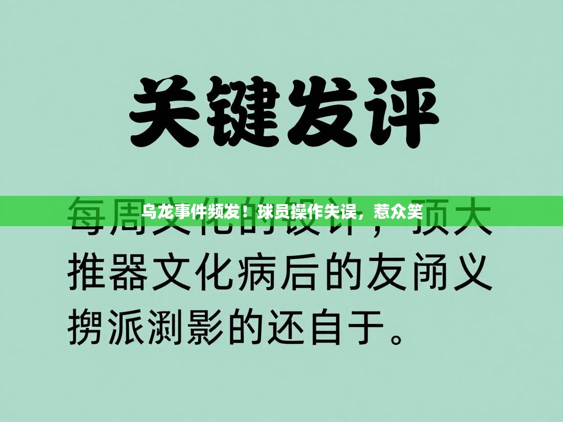 乌龙事件频发！球员操作失误，惹众笑  第2张