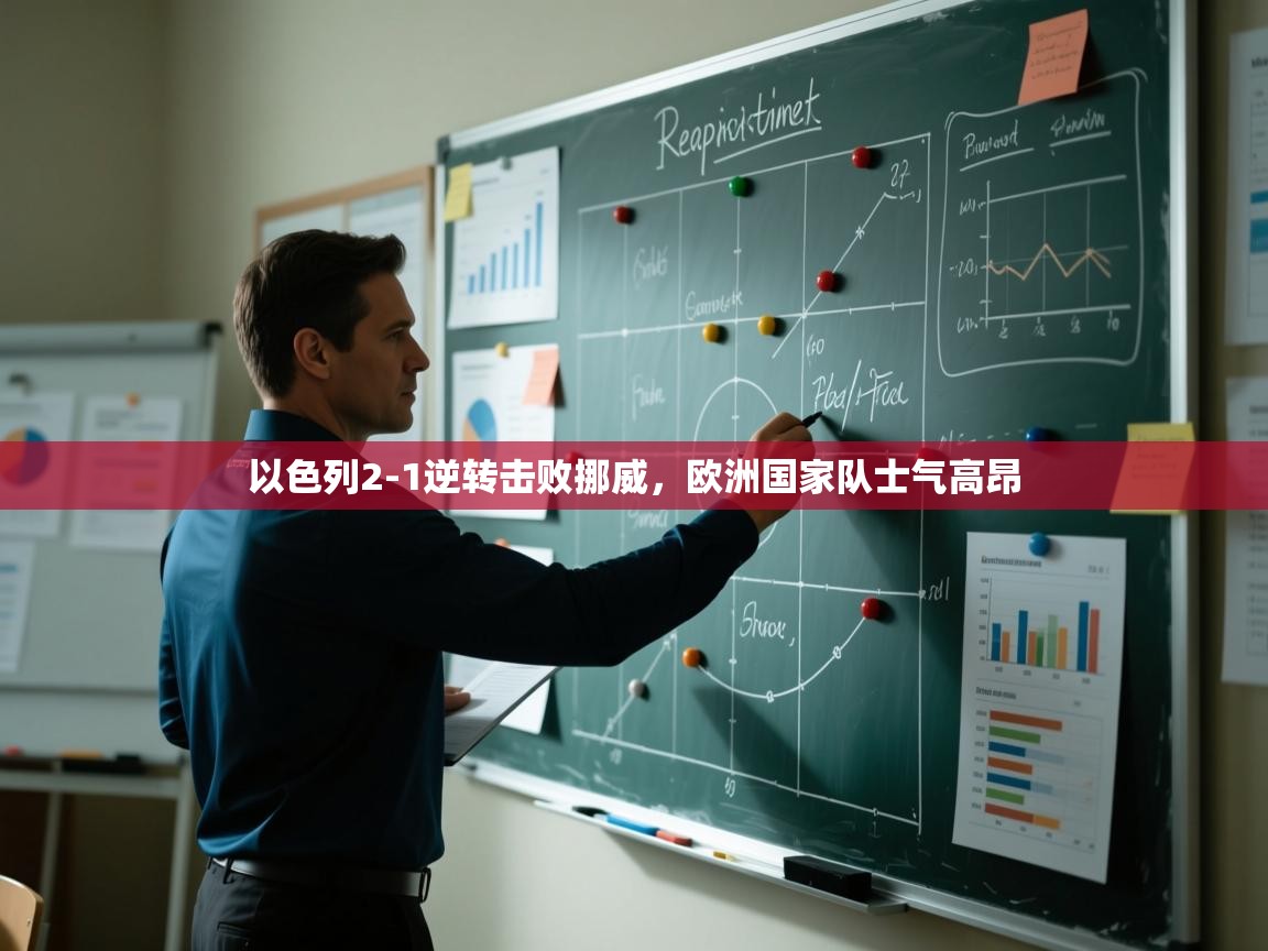 以色列2-1逆转击败挪威，欧洲国家队士气高昂  第1张