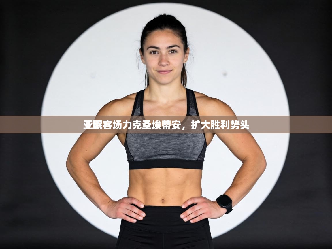 亚眠客场力克圣埃蒂安，扩大胜利势头  第1张